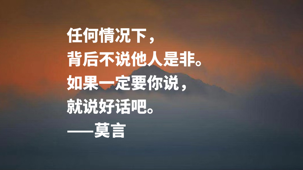 首位诺贝尔文学奖作家，莫言十句格言，暗含充沛的生命力，收藏了