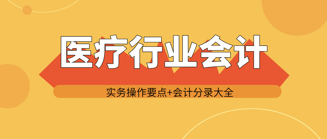 医疗行业会计实务操作要点+分录大全！会计小白收好备用