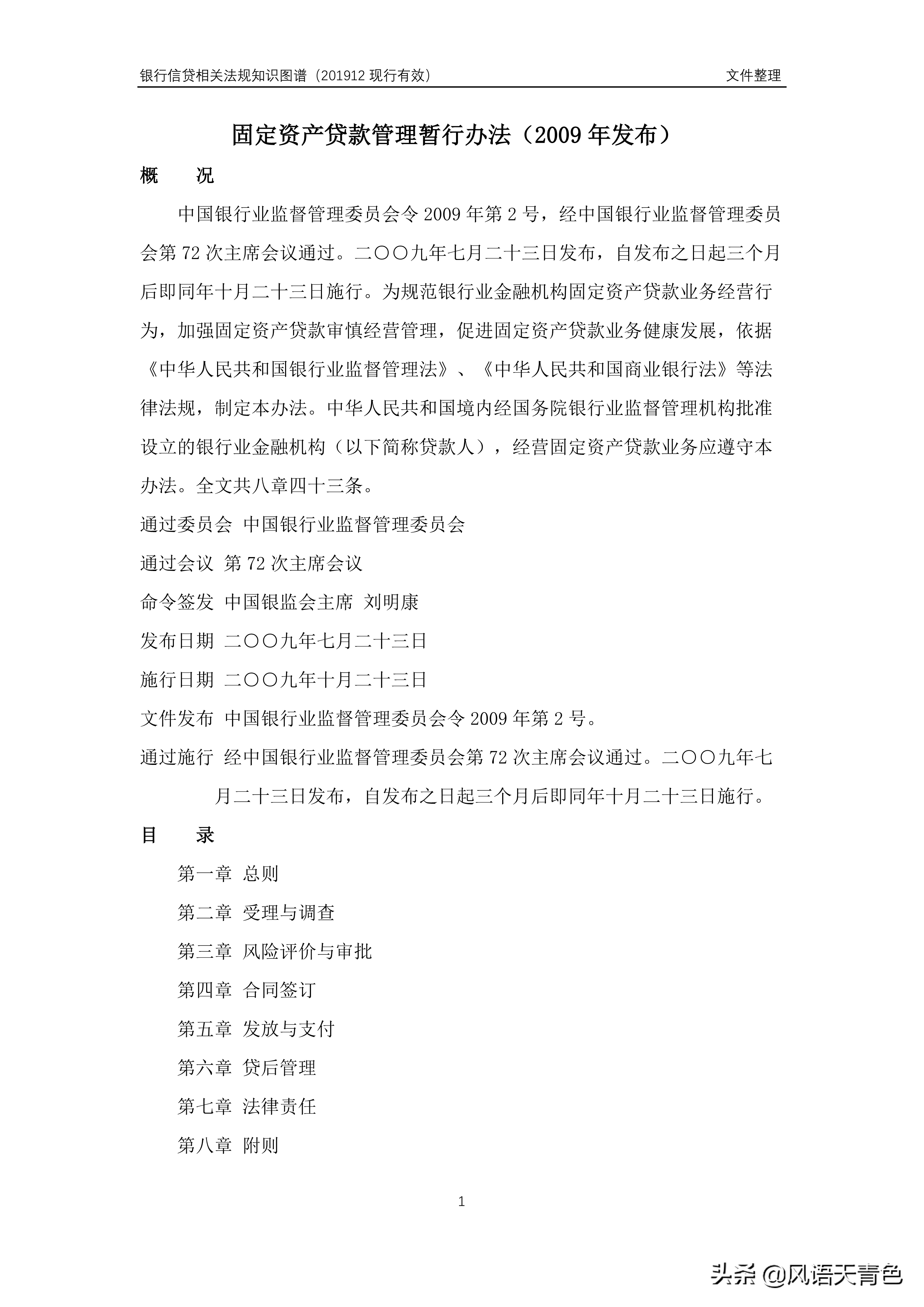 部2-2——固定资产贷款管理暂行办法（2009年发布）