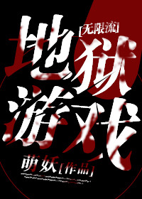 推文：4本完结文，暴发户式暗恋~地狱游戏~苏遍全星际