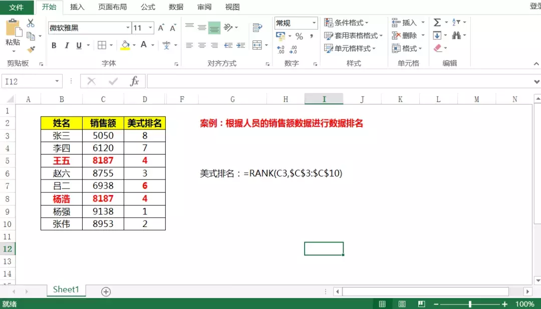 数据排名只会Rank函数就out了，Excel中式排名你会吗？