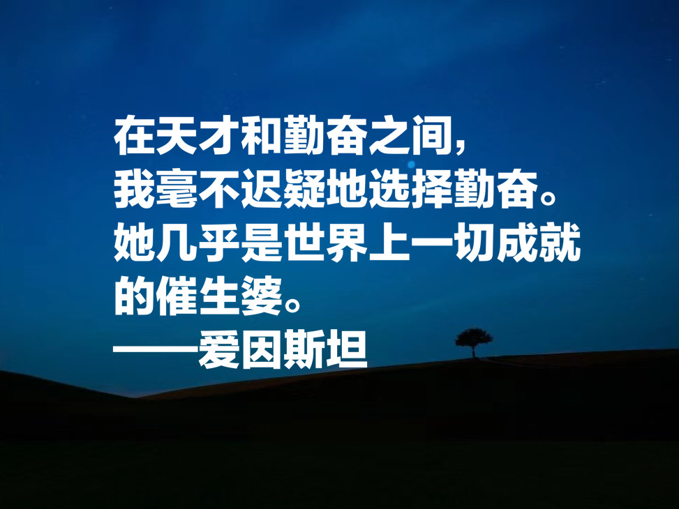 被称作世纪伟人，如果读懂爱因斯坦这十句成功哲学，必将受用一生