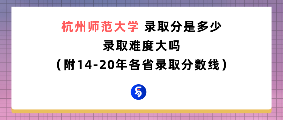 杭州师范大学分数线（杭州师范大学录取分是多少）