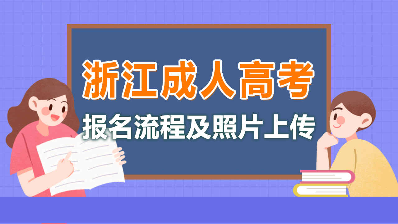 浙江省成人高考网上报名流程及免冠照片电子版处理方法