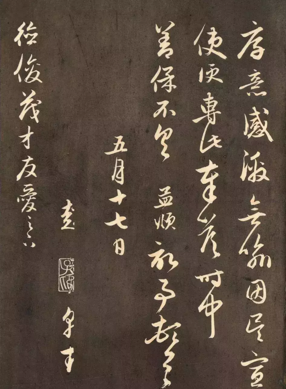 赵孟頫《德俊茂才书》