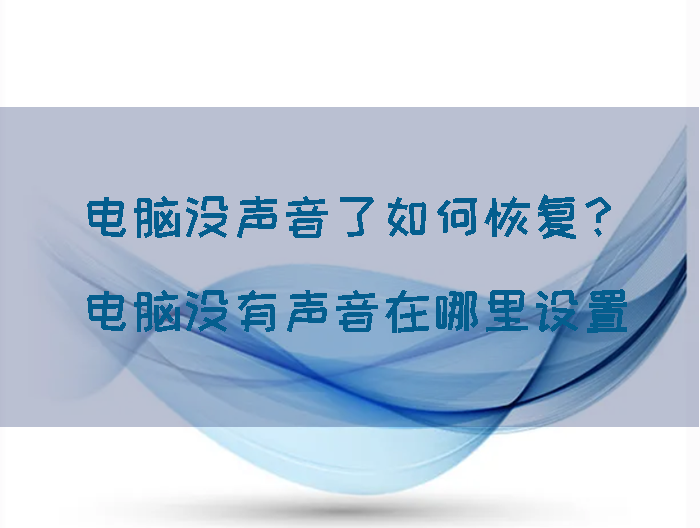 电脑没声音了如何恢复？电脑没有声音在哪里设置