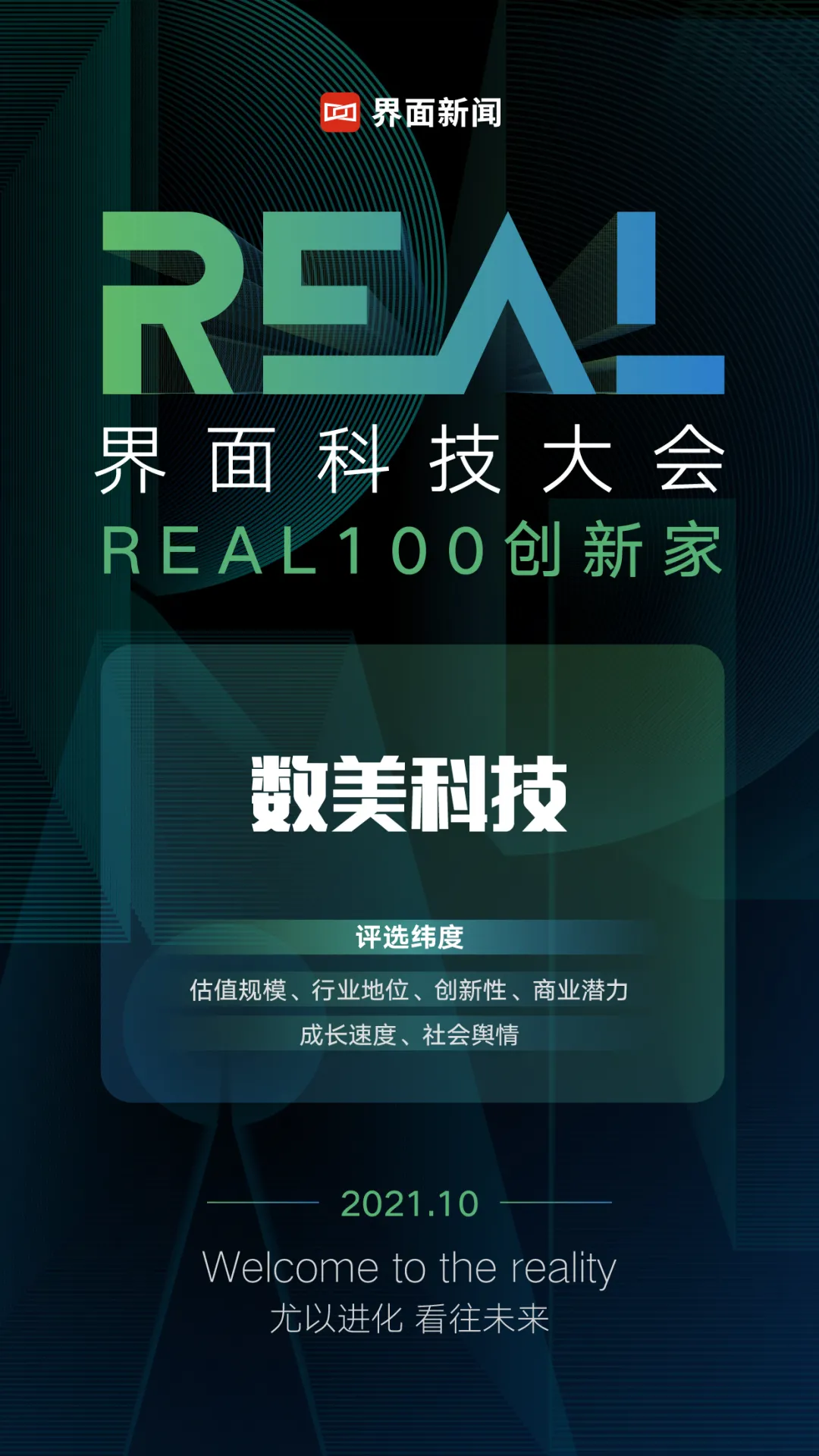 数美科技荣登界面新闻“REAL 100创新家”新企服赛道TOP20