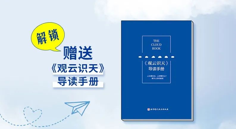 让我们一起观云识天，读懂天空的表情 ！