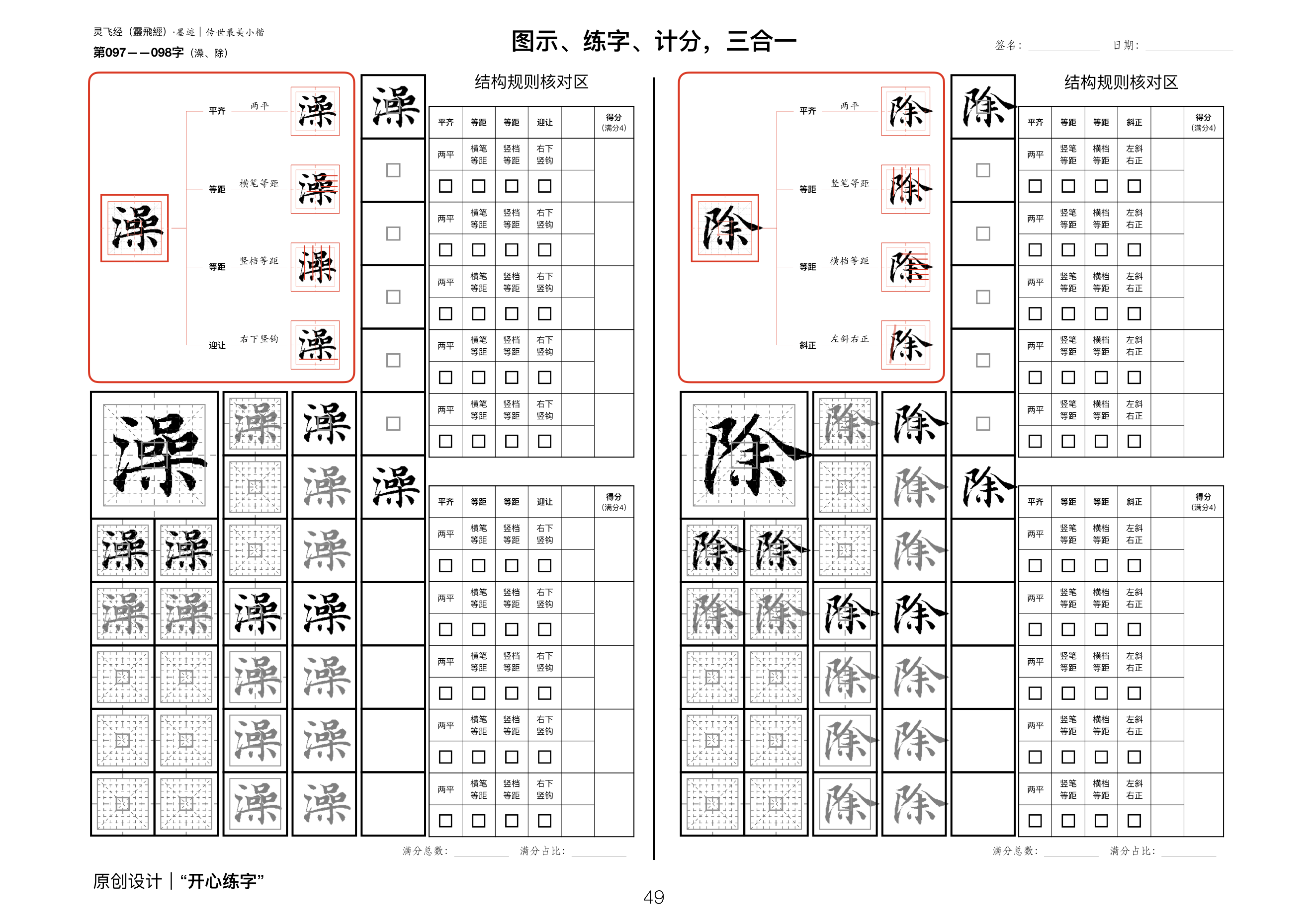 硬笔精临《灵飞经》｜（14_097-106）｜澡除五累，遺穢污之塵濁