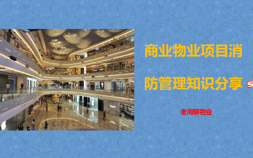 商业物业管理培训系列之消防安全管理PPT