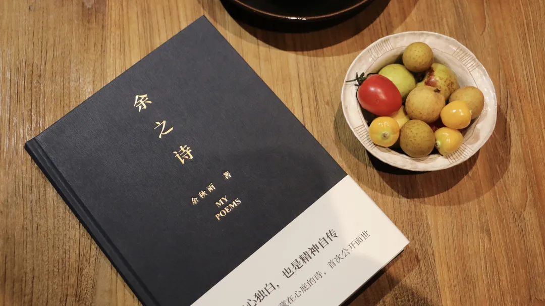 余秋雨:真正的诗意是在老年