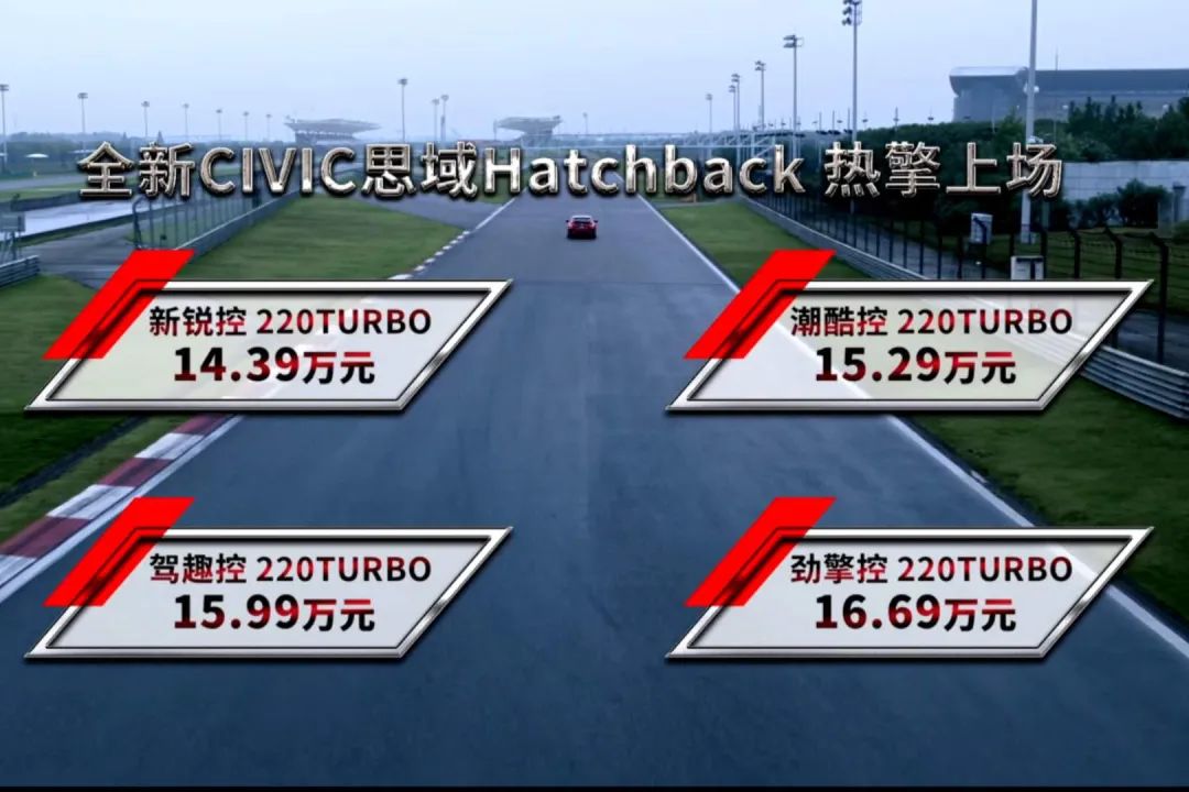 售价14.39万元起，本田思域Hatchback上市，买哪款更合适？