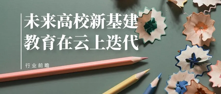 未来高校新基建，教育在云上迭代