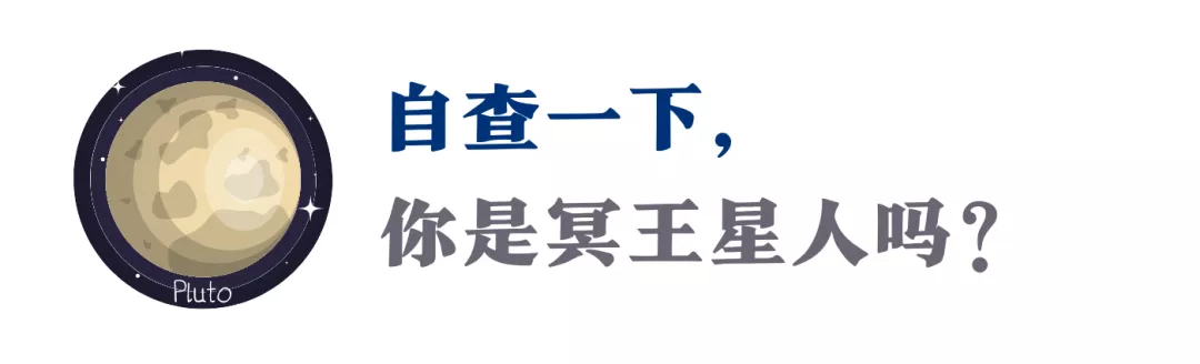 你是“冥王星人”吗？这篇“转化”指南，我推荐你看看（深度）