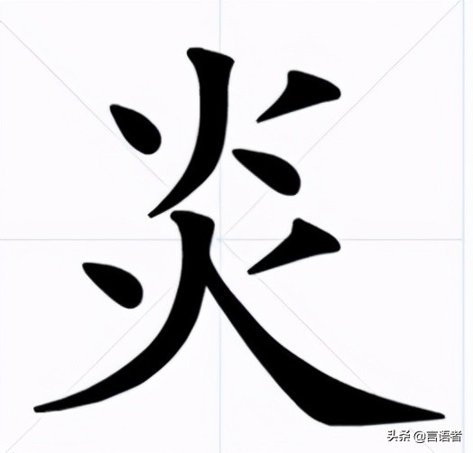 又双叒叕火炏焱燚了