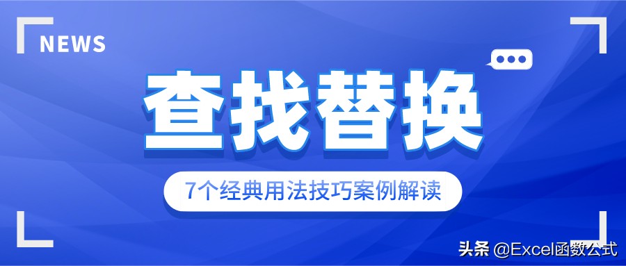 关于查找替换的经典用法和技巧，全在此文，你真的掌握吗？