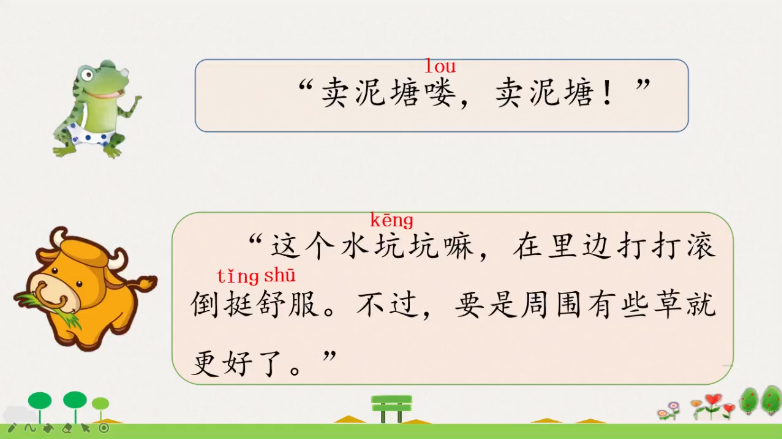 部编版语文二年级下册第21课《青蛙卖泥塘》第一课时学习指导