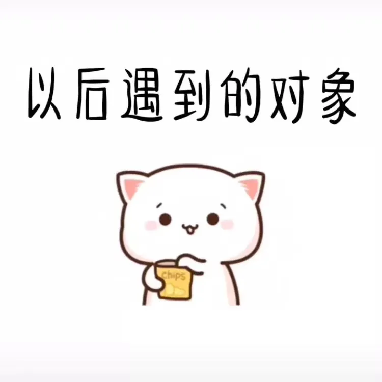 热图表情包：八月不会对你好，转八百，我对你好