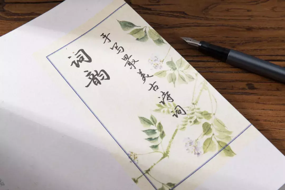 手写古诗词，用纸墨的温度体会诗词的美好