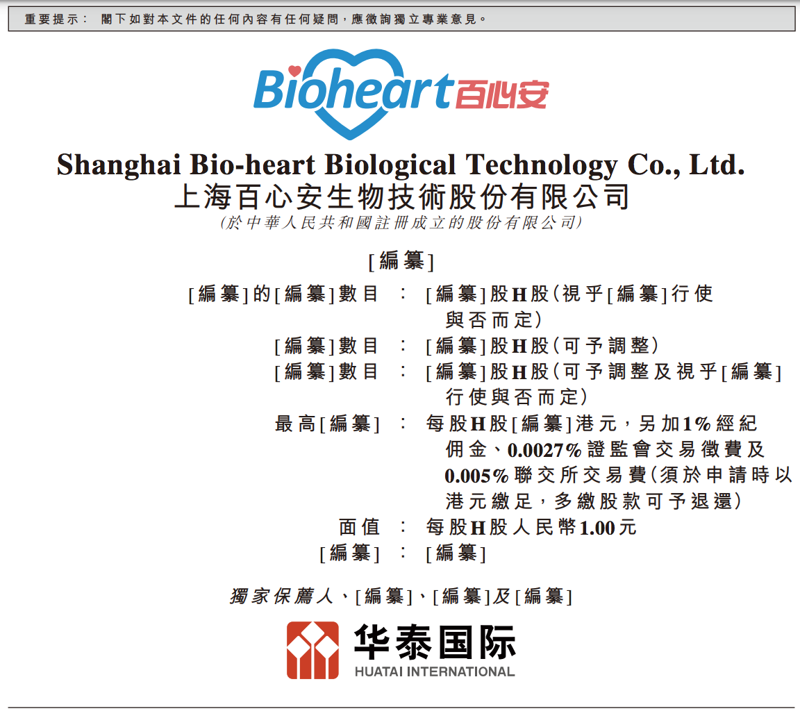 百心安生物通过聆讯：预计募资净额约3亿，高盛已退出保荐人行列