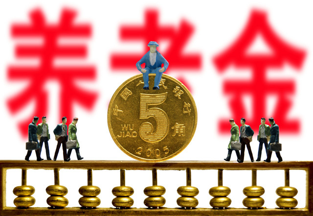 养老金基金_养老金基金_养老基金啥意思