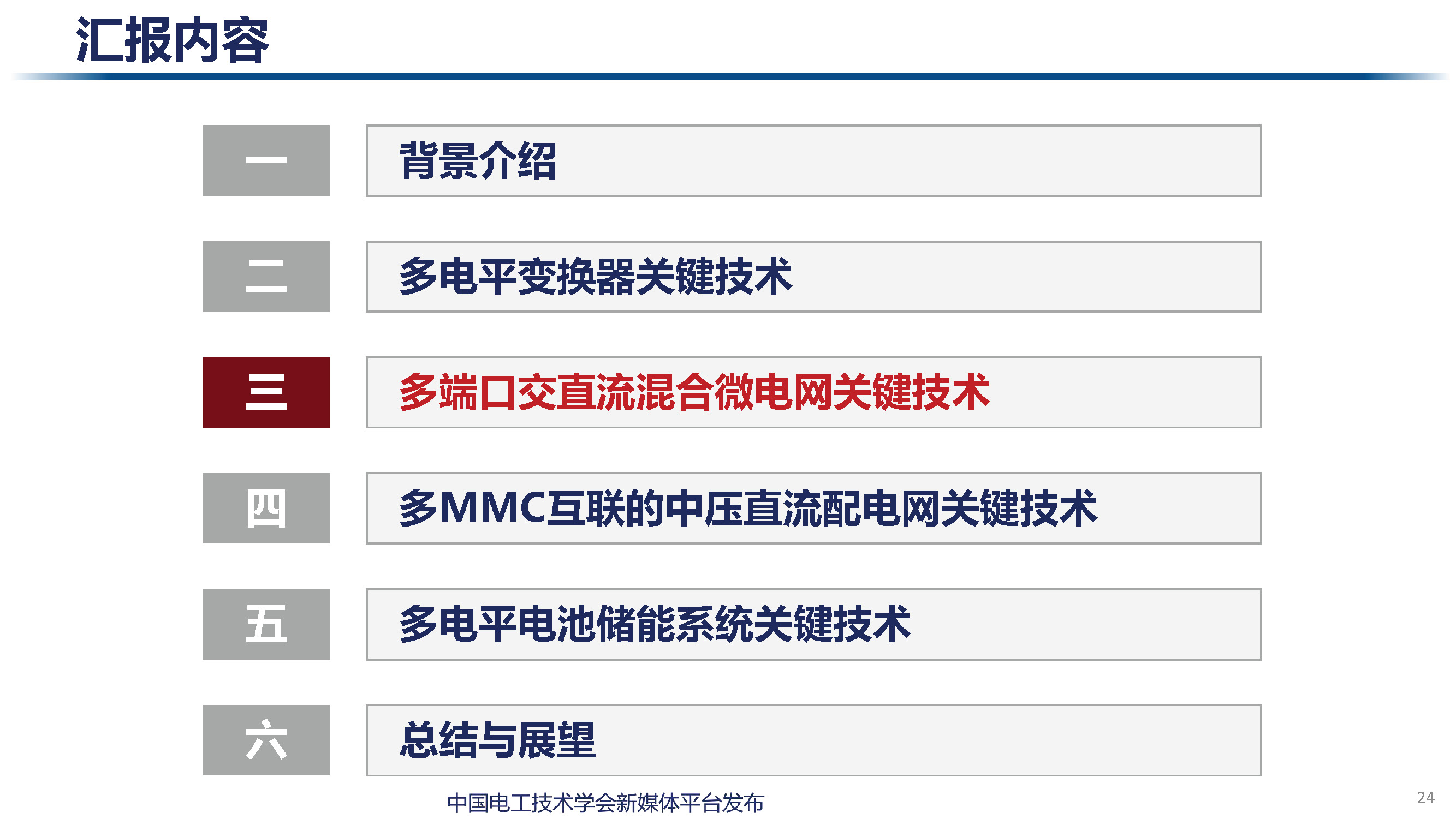 天津大学讲师肖迁：多电平变换器及在电力电子化电力系统中的应用