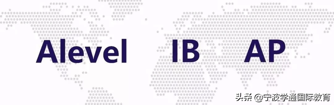 详细解读！国际学校AP、IB、A-Level三大课程体系对比分析