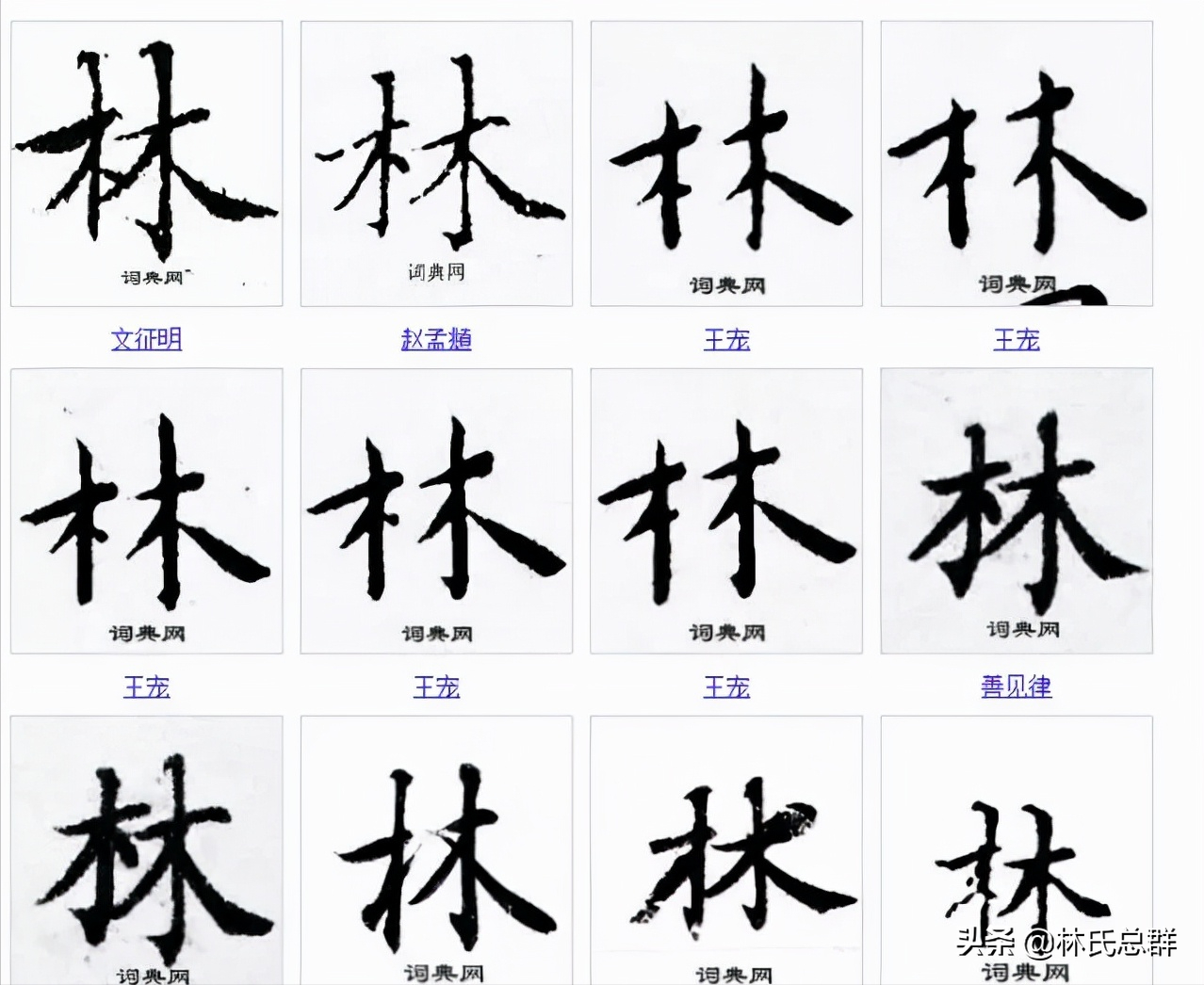 厉害了我的林！林字的100种写法！林家人不容错过
