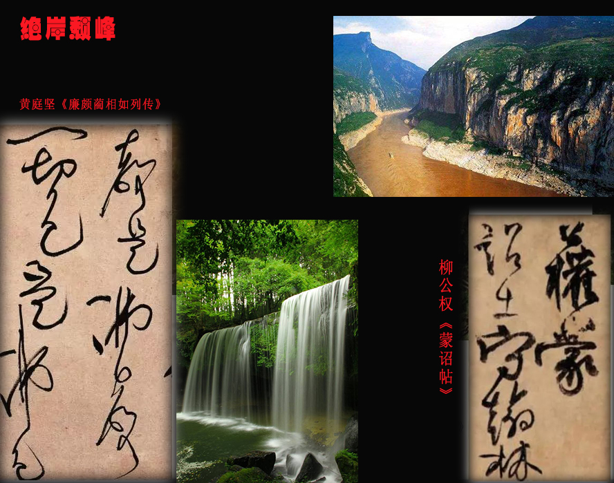以孙过庭《书谱》为例，解读书法的自然之美