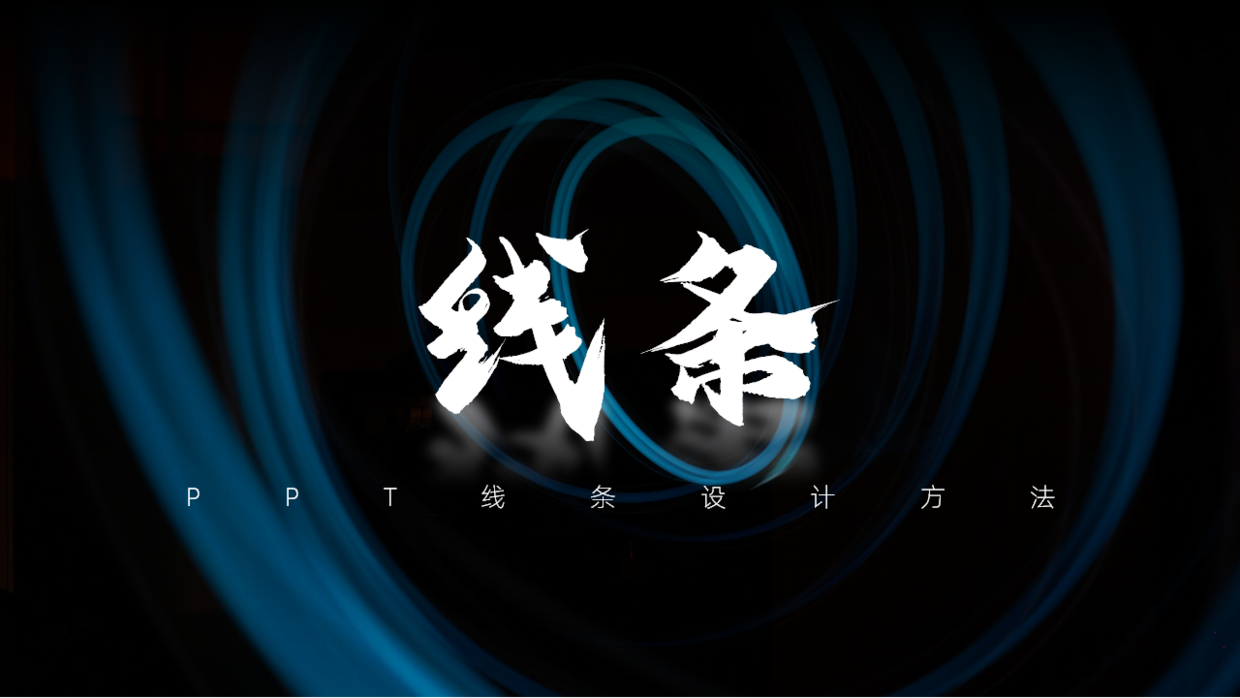 用一条线就能设计一份高端PPT(一条线图案设计)
