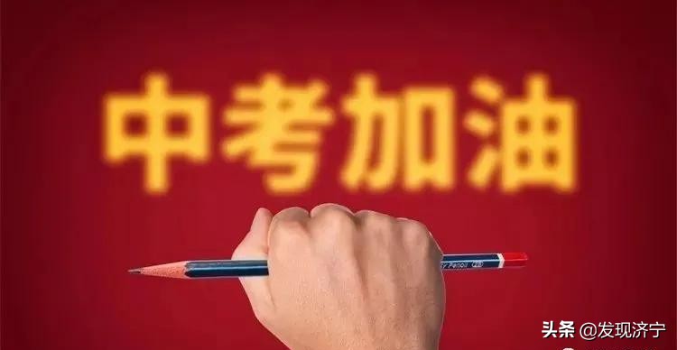 济宁一中、育才中学等招生简章出炉