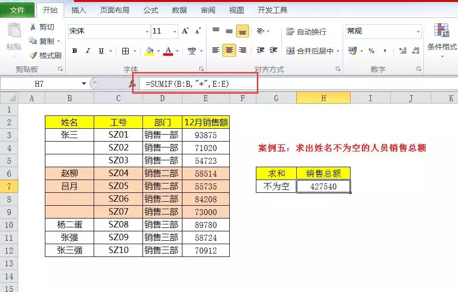 学会Sumif全部7个操作，让你的数据求和变得更高效