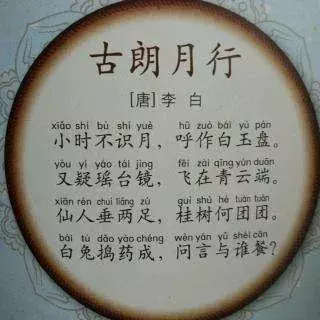 小学生必会古诗80首---5、《古朗月行》赏析