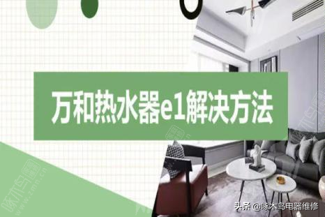 燃气热水器e1重启就好了（热水器故障解决方法）