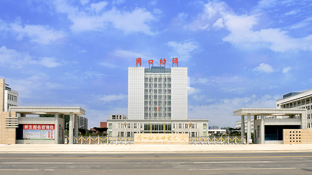 周口文理职业学院,据内行人了解,这是周口幼儿师范学校升级而成,我