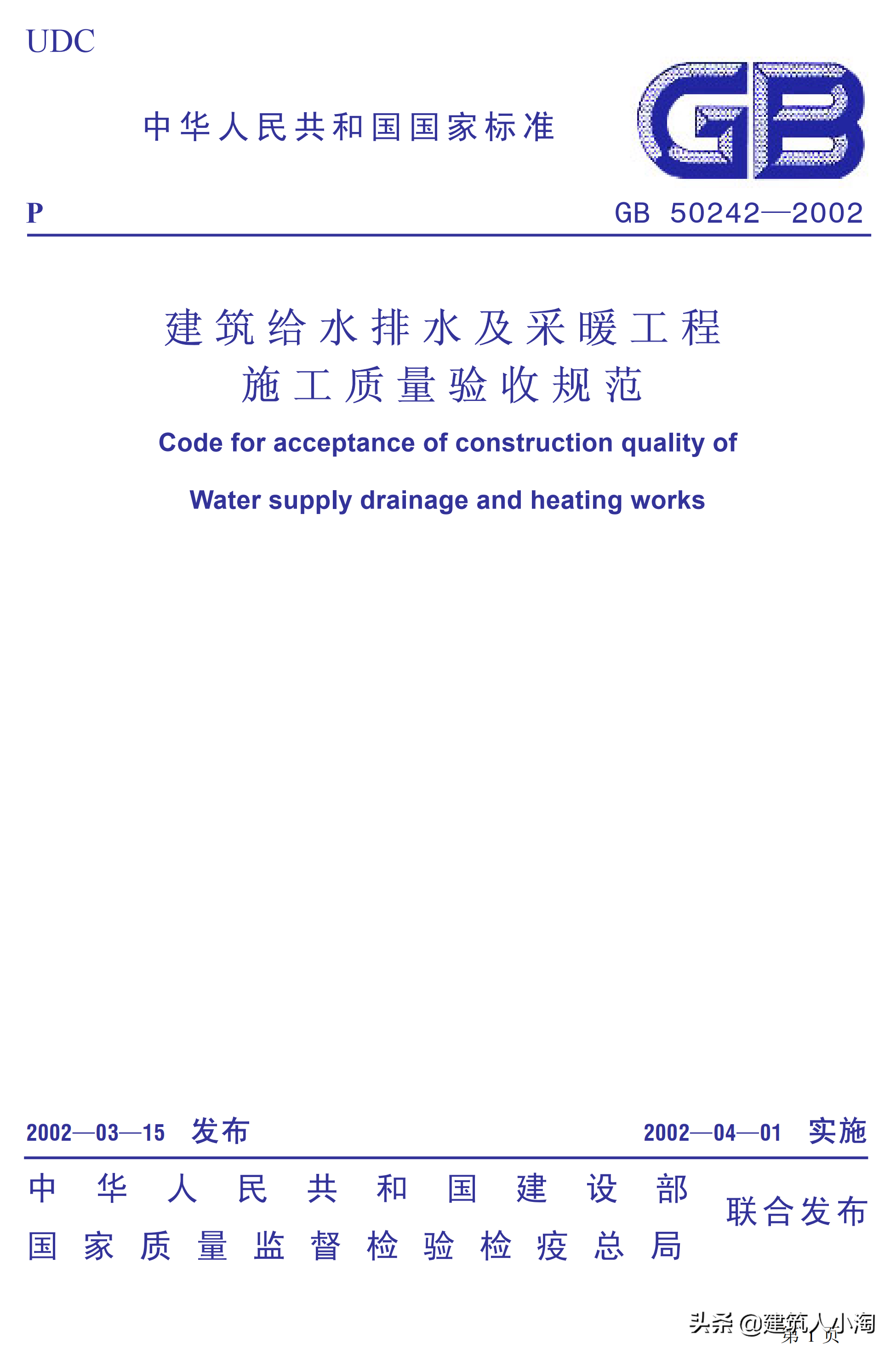 「规范分享」建筑给水排水及采暖施工质量验收规范GB50242-2002