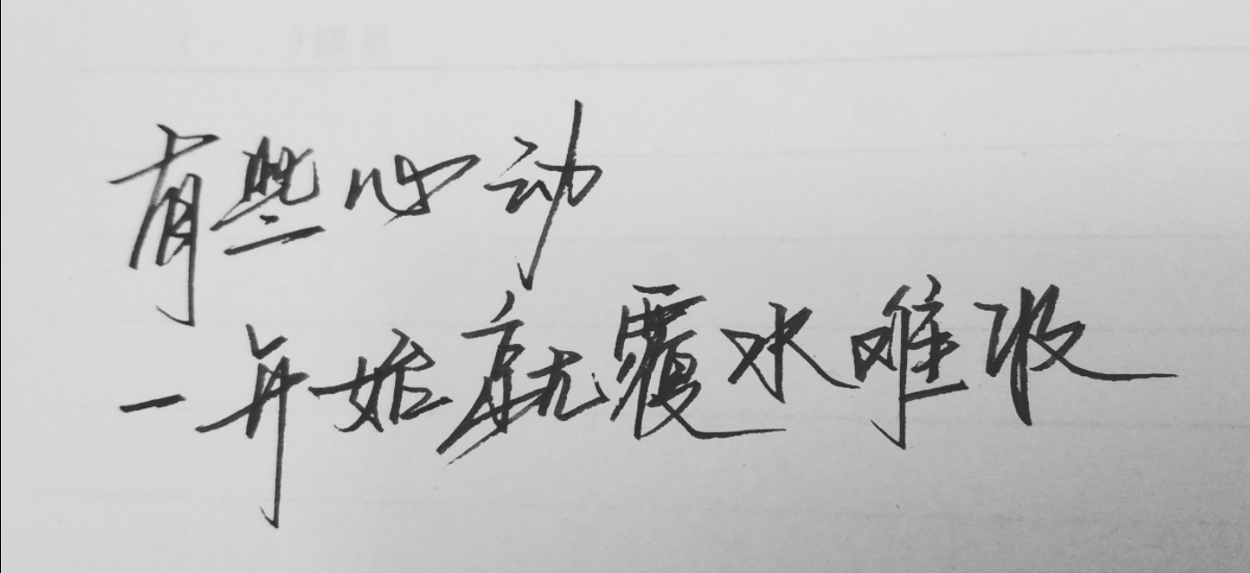 手写控 霸气励志句子 握不住的沙,不如扬了它.