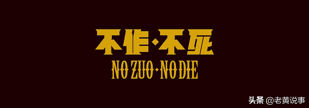 "不作死就不会死",原句源自日本,还被美国编入网络俚语词典