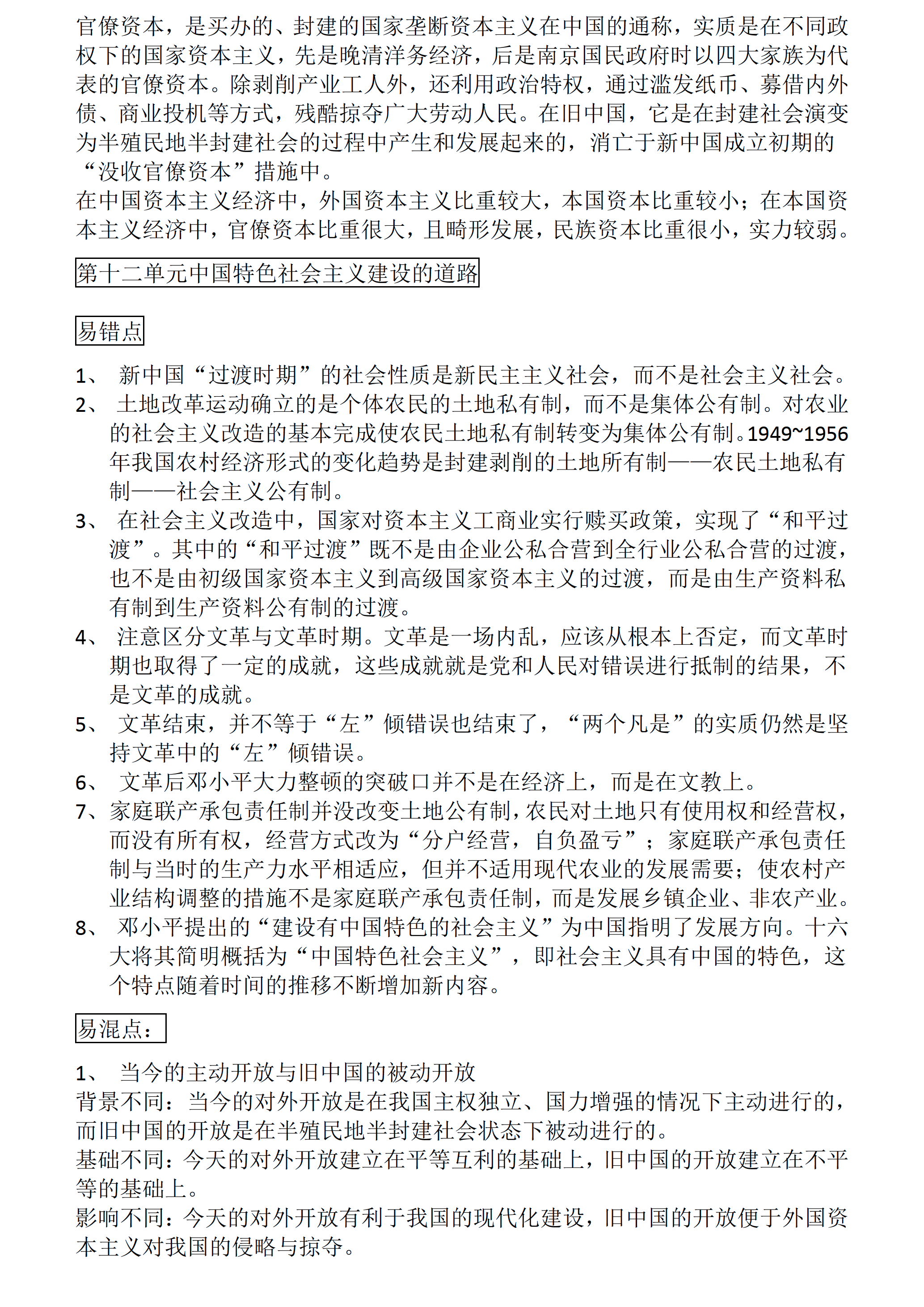 高中历史：高考历史一轮复习易错、易混知识点总结