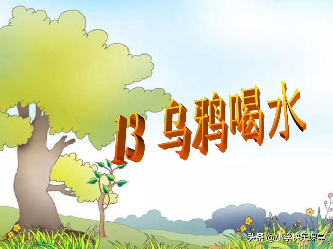 乌鸦喝水名人名言