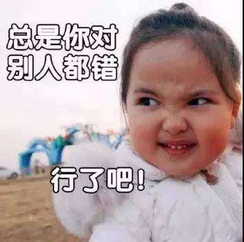 可爱小女孩表情包：总是你对，别人都错，行了吧