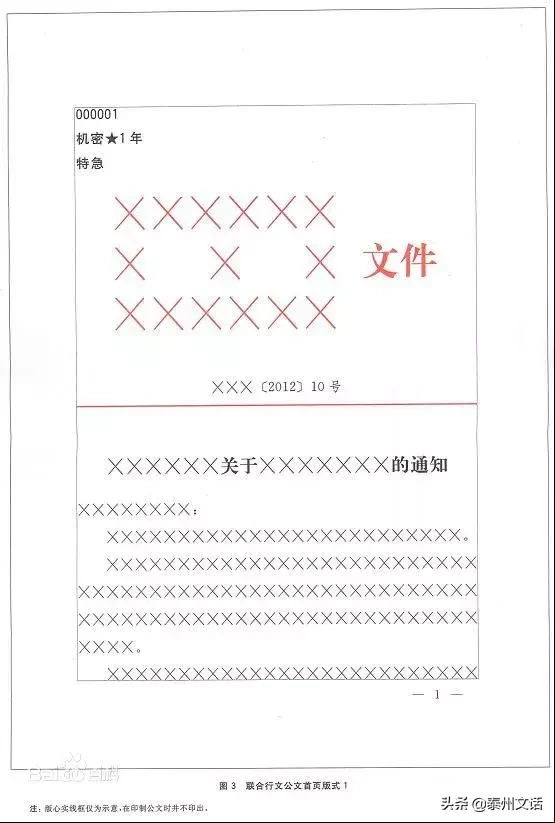 收藏！国标版党政机关公文格式（含式样）