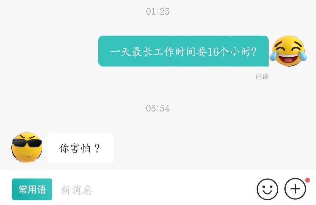 招聘信息文案（招聘文案里写最长工作时间为16个小时）