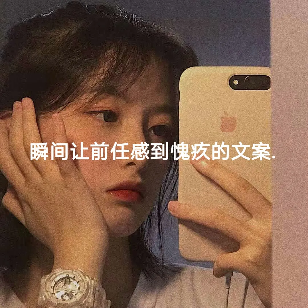 瞬间让前任愧疚的文案，看完你会后悔吗？（情感语录）