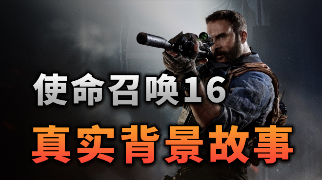 使命召唤16真实故事背景和有趣的元素