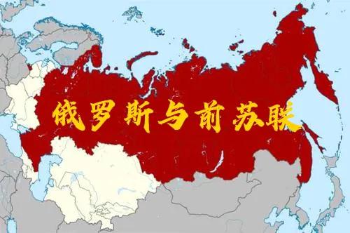 比起前苏联,俄罗斯的国土面积究竟缩水了多少?