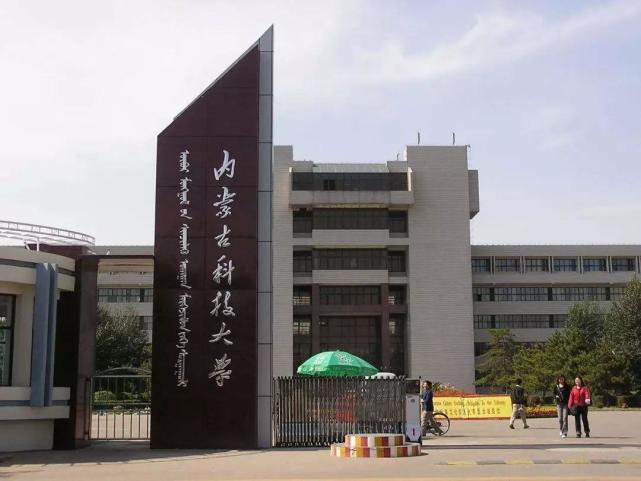 包头钢铁学院——内蒙古科技大学