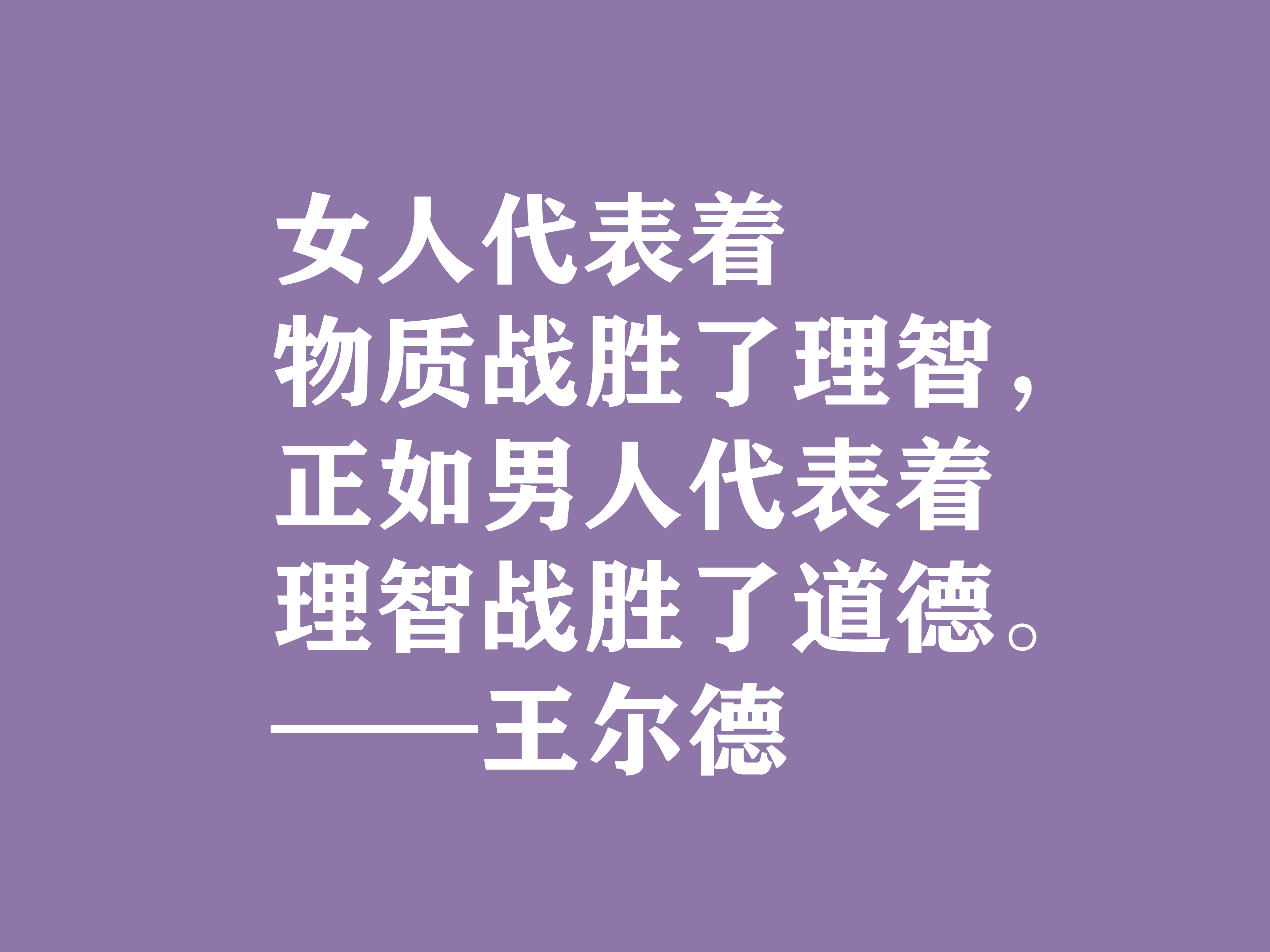 唯美主义集大成者，细品王尔德这十句格言，透露出浓郁的唯美精神