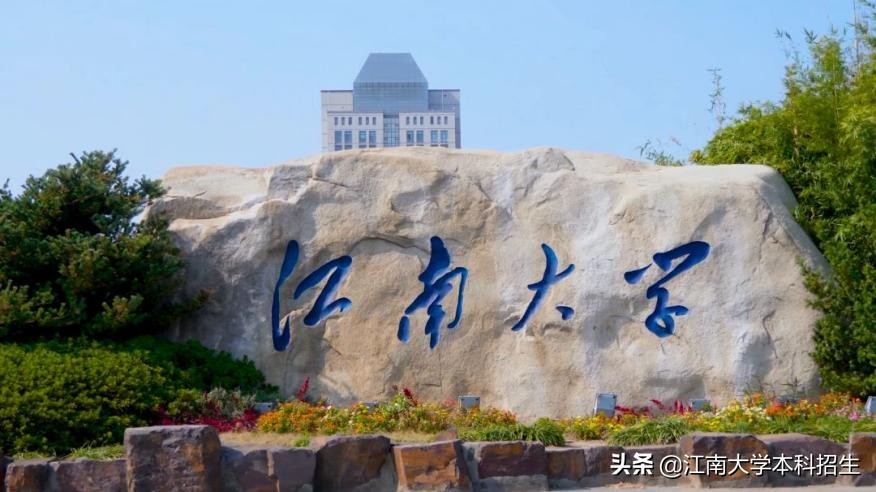 国务院副总理出席！这一领域最高奖首次揭晓，江南大学位居全国前列！