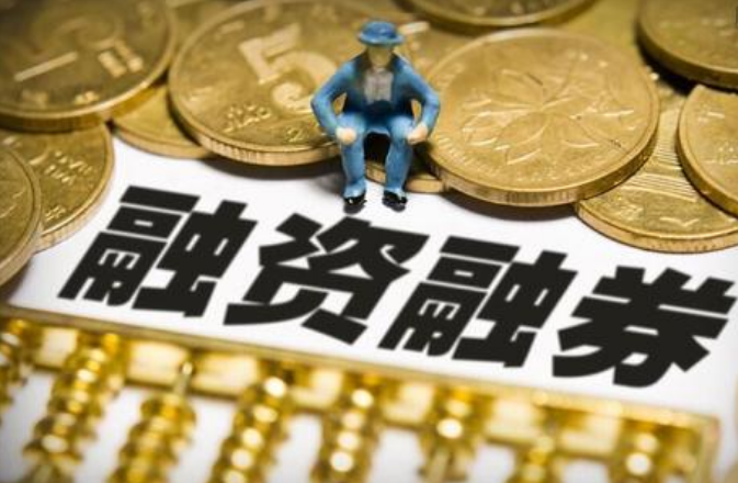 「融资证券公司」融资融券什么意思（普通股民如何玩转融资融券）
